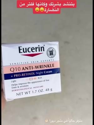 #محارب العلامات الأولى للتجاعيد 👌🏻😍 مهم لكل #بنت تخطت سن ال ٢٦    #تجاعيد #عناية_بالبشرة  #اهتمام #ديورا #كريم #ريتينول #ليلي  #antiwrinkles #wrinkles #skincare #fy #retinol #diorastores 